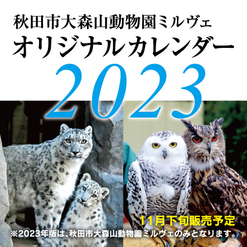 秋田市大森山動物園ミルヴェ　オリジナルカレンダー2023